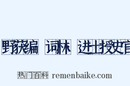 野获编·词林·进士授史官是什么意思的图片